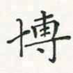 翁文明博书法图片