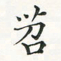 翁文明苕书法图片