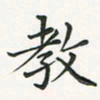 翁文明教书法图片
