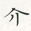 翁文明介书法图片