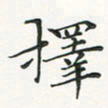 翁文明择书法图片