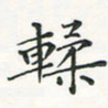 翁文明輮书法图片