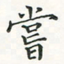 翁文明尝书法图片