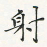 翁文明射书法图片