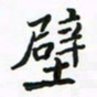 周汉明壁书法图片