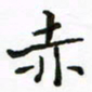 周汉明赤书法图片