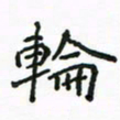 周汉明轮书法图片