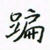 周汉明蹁书法图片