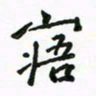 周汉明寤书法图片
