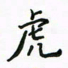 周汉明虎书法图片