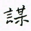 周汉明谋书法图片