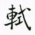 周汉明轼书法图片