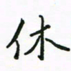 周汉明休书法图片