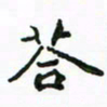 周汉明答书法图片