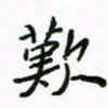 周汉明叹书法图片