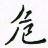 周汉明危书法图片