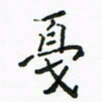 周汉明戛书法图片