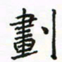 周汉明划书法图片