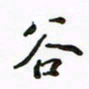 周汉明谷书法图片