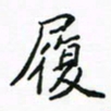 周汉明履书法图片