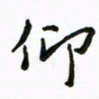 周汉明仰书法图片
