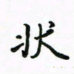 周汉明状书法图片