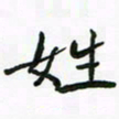 周汉明姓书法图片