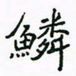 周汉明鳞书法图片