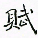 周汉明赋书法图片