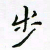 周汉明步书法图片