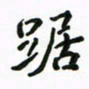 周汉明踞书法图片