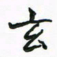 周汉明玄书法图片