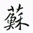 周汉明苏书法图片