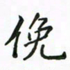周汉明俯书法图片