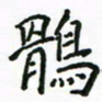 周汉明鹘书法图片