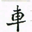 周汉明车书法图片