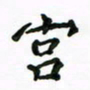 周汉明宫书法图片