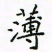 周汉明薄书法图片