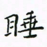 周汉明睡书法图片
