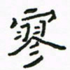 周汉明寥书法图片