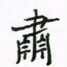 周汉明肃书法图片