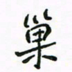 周汉明巢书法图片