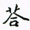 周汉明答书法图片