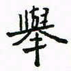 周汉明举书法图片