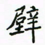 周汉明壁书法图片