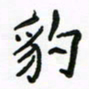 周汉明豹书法图片