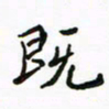 周汉明既书法图片