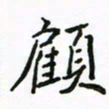 周汉明顾书法图片