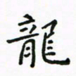 周汉明龙书法图片