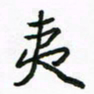 周汉明夷书法图片